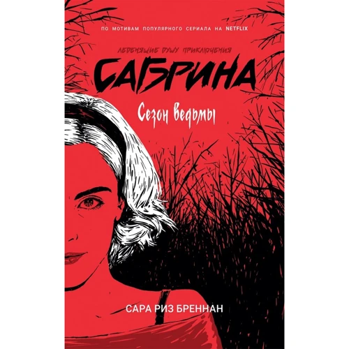 Сара Різ Бреннан: Сезон відьми