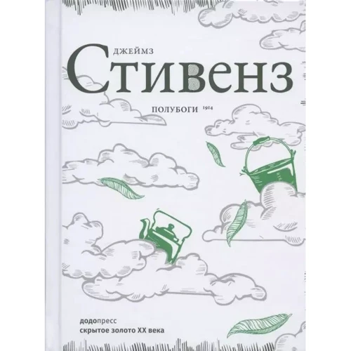 Джеймз Стивенз: Полубоги