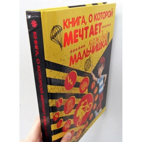 Любовь Вайткене: Книга, о которой мечтает каждый мальчишка: Производитель АСТ