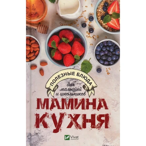 Мамина кухня. Корисні страви для малюків і школярів