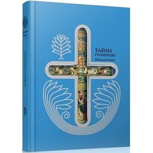 Николай Хомич: Тайна гробницы: Автор Николай Хомич