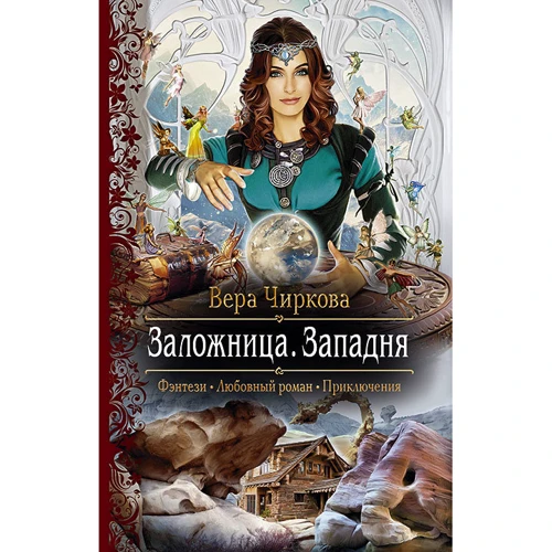 Вера Чиркова: Заложница. Западня