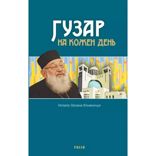 Оксана Климончук: Гузар на кожен день