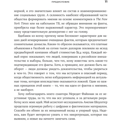 Марк Пенн, Мредит Файнман: Микротренды, меняющие мир прямо сейчас: Жанр История бизнеса