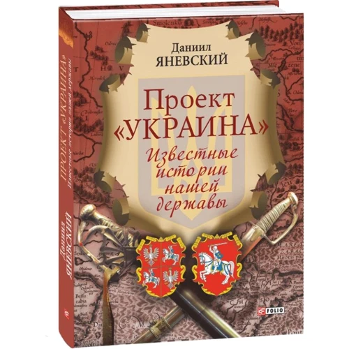 Даниил Яневский: Проект "Украина". Известные истории нашей державы