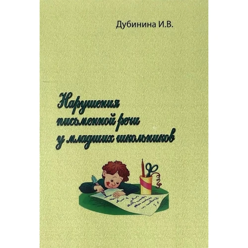 І. В. Дубініна: Порушення письмової мови у молодших школярів