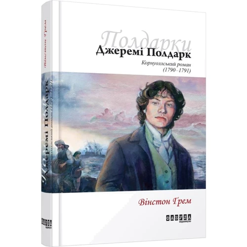 

Вінстон Ґрем: Джеремі Полдарк. Корнуоллський роман (1790-1791)