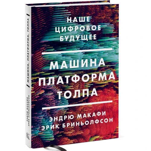 Эндрю Макафи, Эрик Бриньолфсон: Машина, платформа, толпа. Наше цифровое будущее