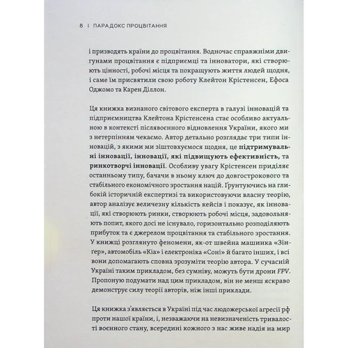 Крістенсен, Олворт, Діллон: Парадокс процвітання: ISBN 978-966-448-270-4