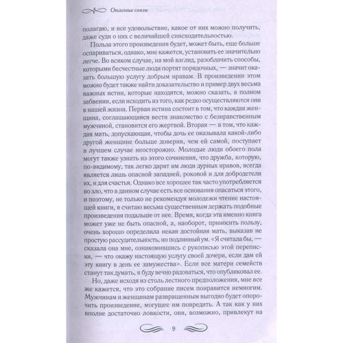 Шодерло де Лакло: Небезпечні зв'язки: ISBN 978-617-12-4473-3