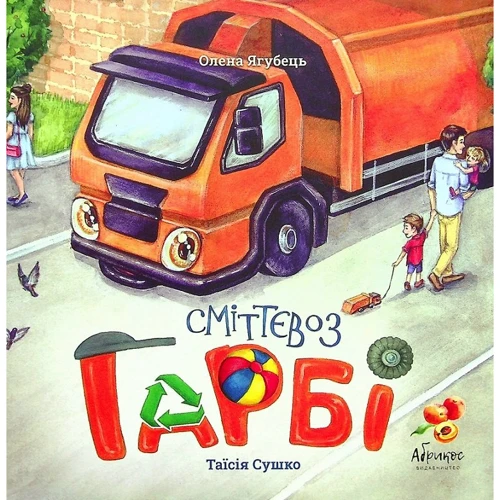 Олена Ягубець: Сміттєвоз Гарбі