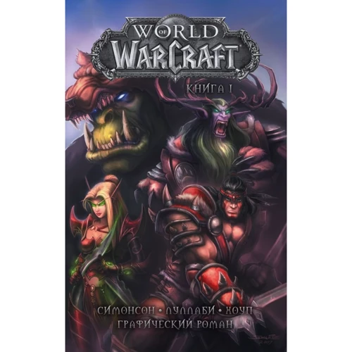 Уолтер Симонсон: World of Warcraft. Книга 1