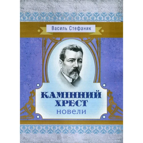 Василь Стефаник: Камінний крест