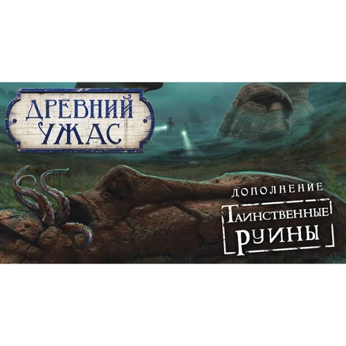 Настольная игра Hobby World Древний Ужас: Таинственные руины (915045) фото 29