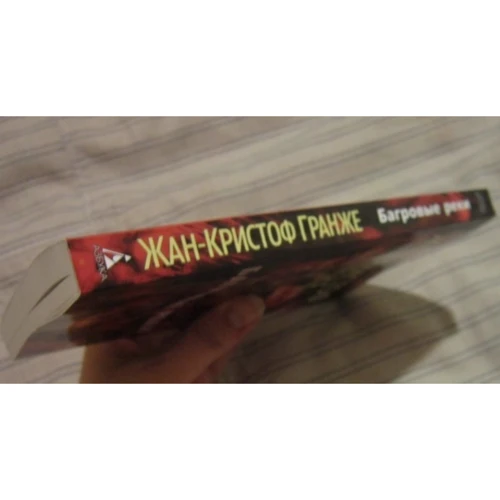 Комплект книг Жан-Кристоф Гранже: Багровые реки + Лонтано + Империя Волков + Мизерере + Конго Реквием + Кайкен фото 10