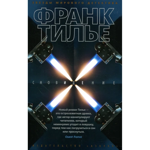 Франк Тилье. Сновидение