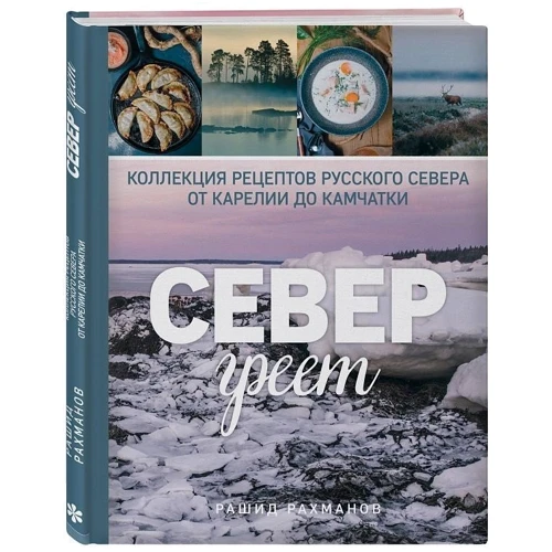 Північ гріє. Колекція рецептів Російської Півночі від Карелії до Камчатки: Обкладинка Тверда