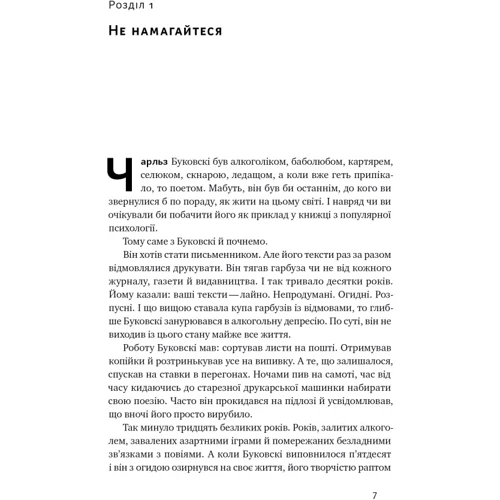 Марк Менсон: Витончене мистецтво забиватиме на все. Нестандартний підхід до проблем: ISBN 978-617-8120-34-4