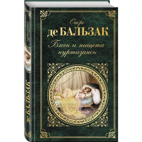 Оноре де Бальзак: Блеск и нищета куртизанок: ISBN 978-5-04-096535-9