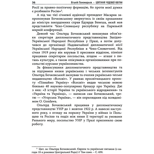 Віталій Пономарьов: Цвітіння чудової квітки. Ольґред Бочковський і відродження націй фото 5