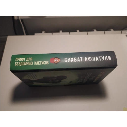 Сухбат Афлатуни: Приют для бездомных кактусов: Автор Сухбат Афлатуни