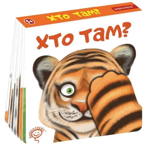 Сергій Цушко: Хто там?: Кількість сторінок 16