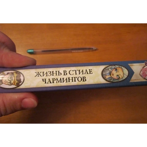 Сьюзен Селфорс: Школа "Долго и счастливо". Жизнь в стиле Чармингов: Обложка Твердая
