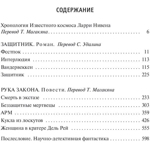 Ларрі Нивен: Захисник. рука закону: Обкладинка Тверда