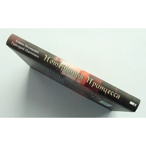 Григорій Панченко, Аліна Немирова: Втрачена принцеса: ISBN 978-617-12-5759-7