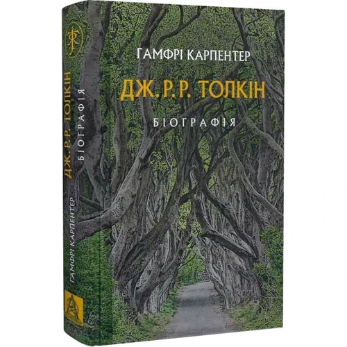 Гамфрі Карпентер: Дж. Р. Р. Толкін: Біографія: ISBN 978-617-664-211-4
