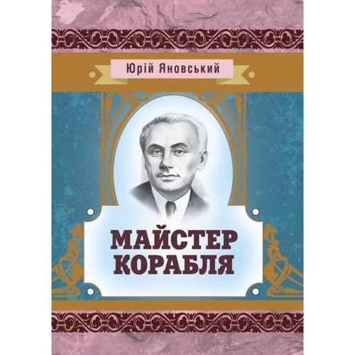 Юрій Яновський: Майстер корабля
