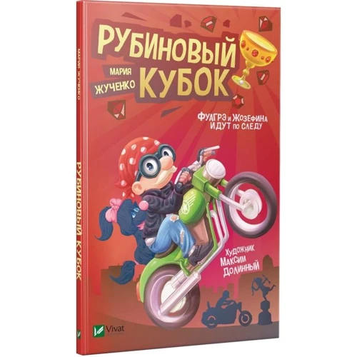 Марія Жученко: Рубіновий кубок
