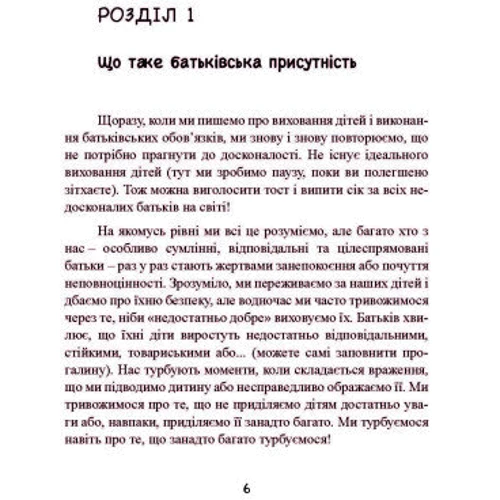 Денієл Сігел, Тіна Пейн Брайсон: Хороші батьки дають дітям коріння та крила. 4 умови виховання самостійної та щасливої дитини: ISBN 978-611-01-3268-8