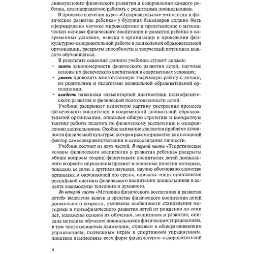 О. Т. Рукавичка: Оздоровчі технології фізичного виховання та розвитку дитини дошкільного віку в освітніх організаціях: Кількість сторінок 450