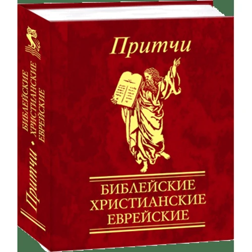 Притчі Біблійні християнські єврейські: Обкладинка Твердая