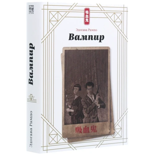 Эдогава Рампо: Вампир: Производитель Истари Комикс