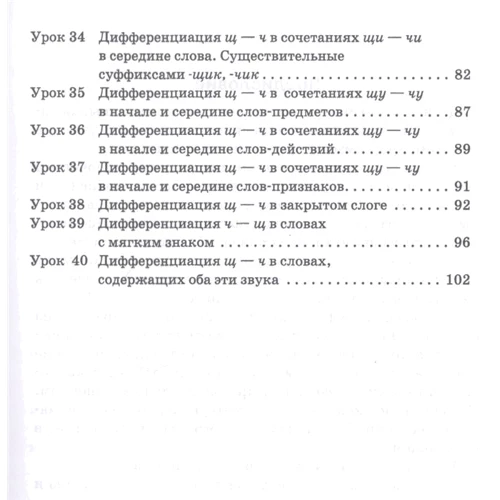 Гадасина, Ивановская, Николаева: Эффективное поурочное планирование дифференциации звуков [ч] и [щ] и букв Ч и Щ: Обложка Мягкая