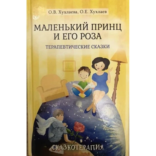 О. В. Хухлаєва, О. Є. Хухлаєв: Маленький принц та його троянда. Терапевтичні казки
