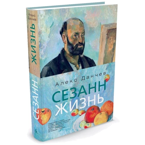 Сезанн. життя