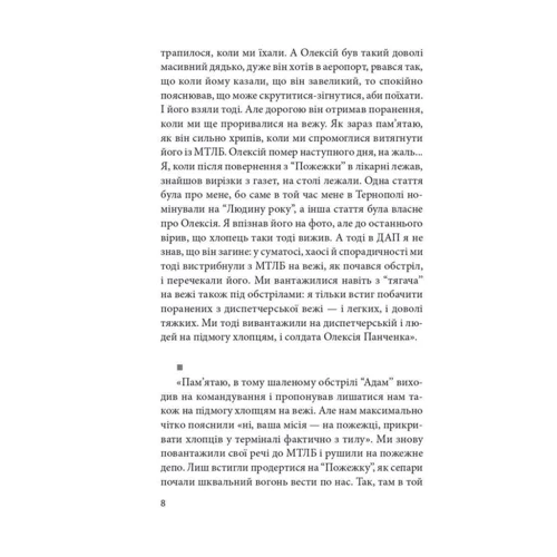 Ірина Вовк: Донецький аеропорт. Справжня історія. Частина 2. Кіборги: ISBN 978-966-03-9960-0