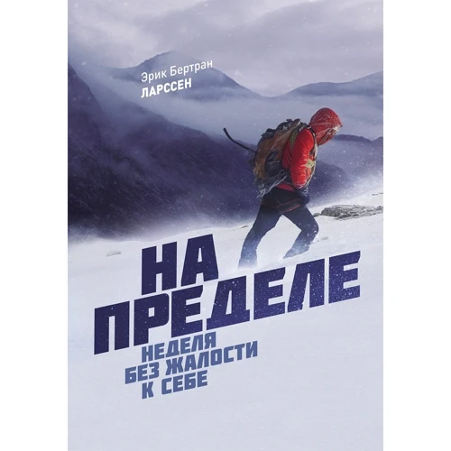 Эрик Бертран Ларссен: На пределе. Неделя без жалости к себе