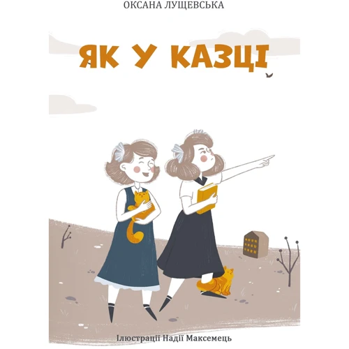 Оксана Лущевська: Як у казці