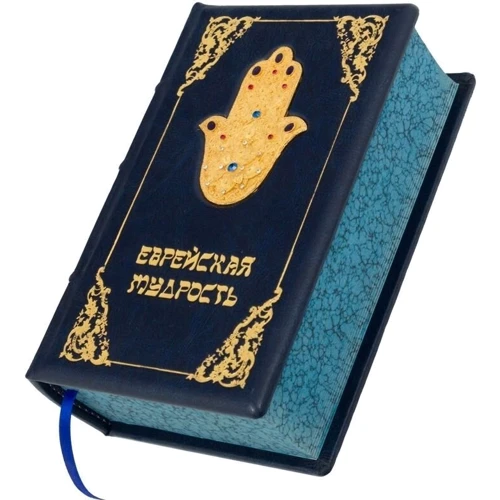 Книга "Єврейська мудрість": ISBN 0302006044