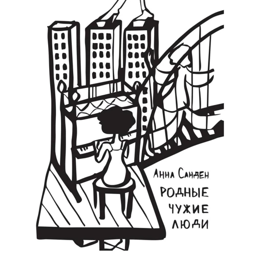 Анна Санден: Рідні чужі люди
