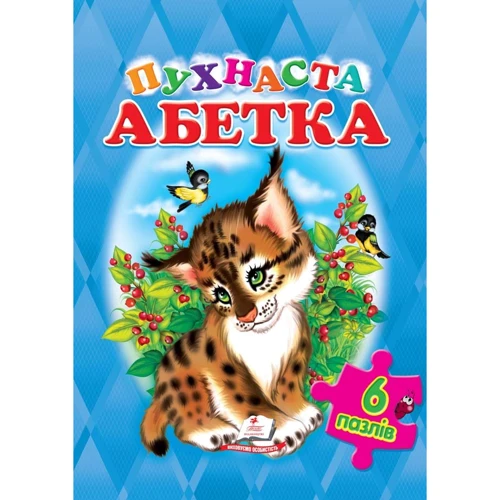 Пухнаста Абетка (6 пазлів)