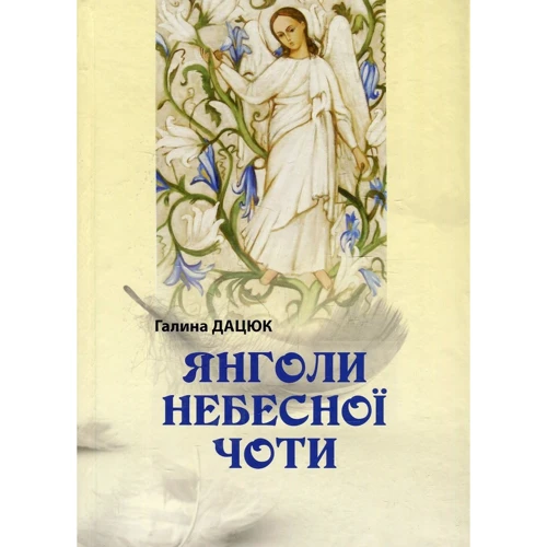Галина Дацюк: Янголи небесної чоти
