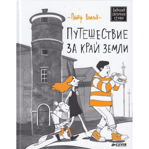 Петр Власов: Путешествие за край Земли