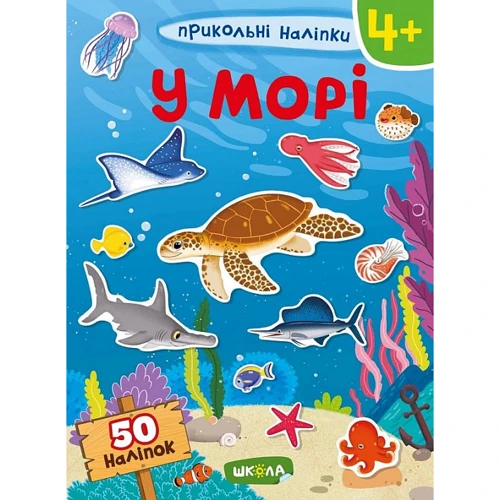Прикольні наклейки. Біля моря