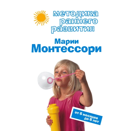 Виктория Дмитриева: Методика раннего развития Марии Монтессори. От 6 месяцев до 6 лет
