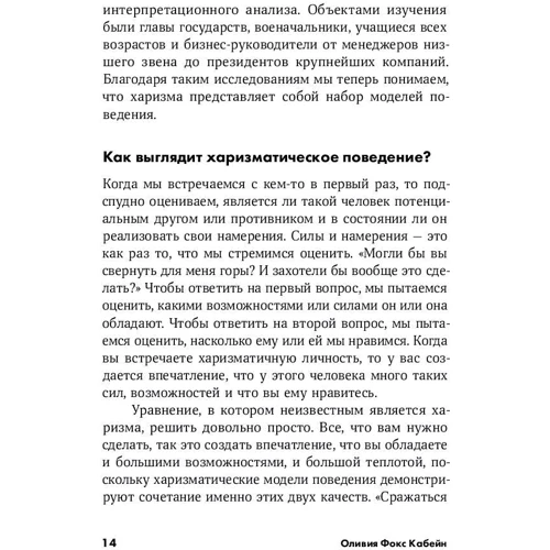 Оливия Кабейн: Харизма. Как влиять, убеждать и вдохновлять: Обложка Мягкая